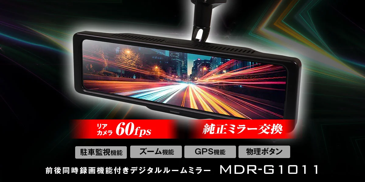 前後同時録画機能付きデジタルルームミラー MDR-G1011