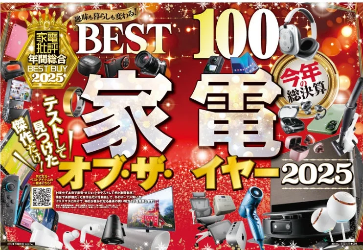 家電批評 年間総合 BEST BUY 2025