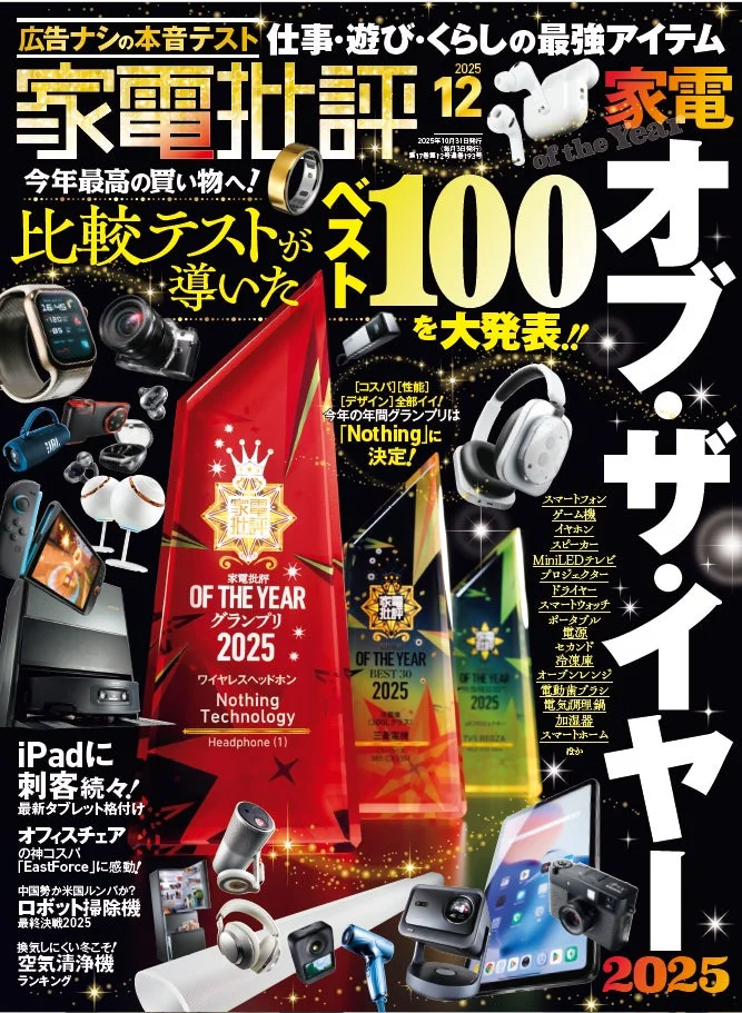 家電批評 2025 12月号 表紙