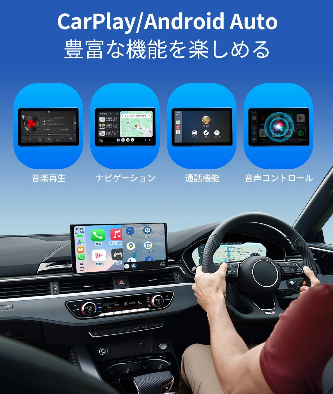 CarPlay/Android Auto 豊富な機能を楽しめる