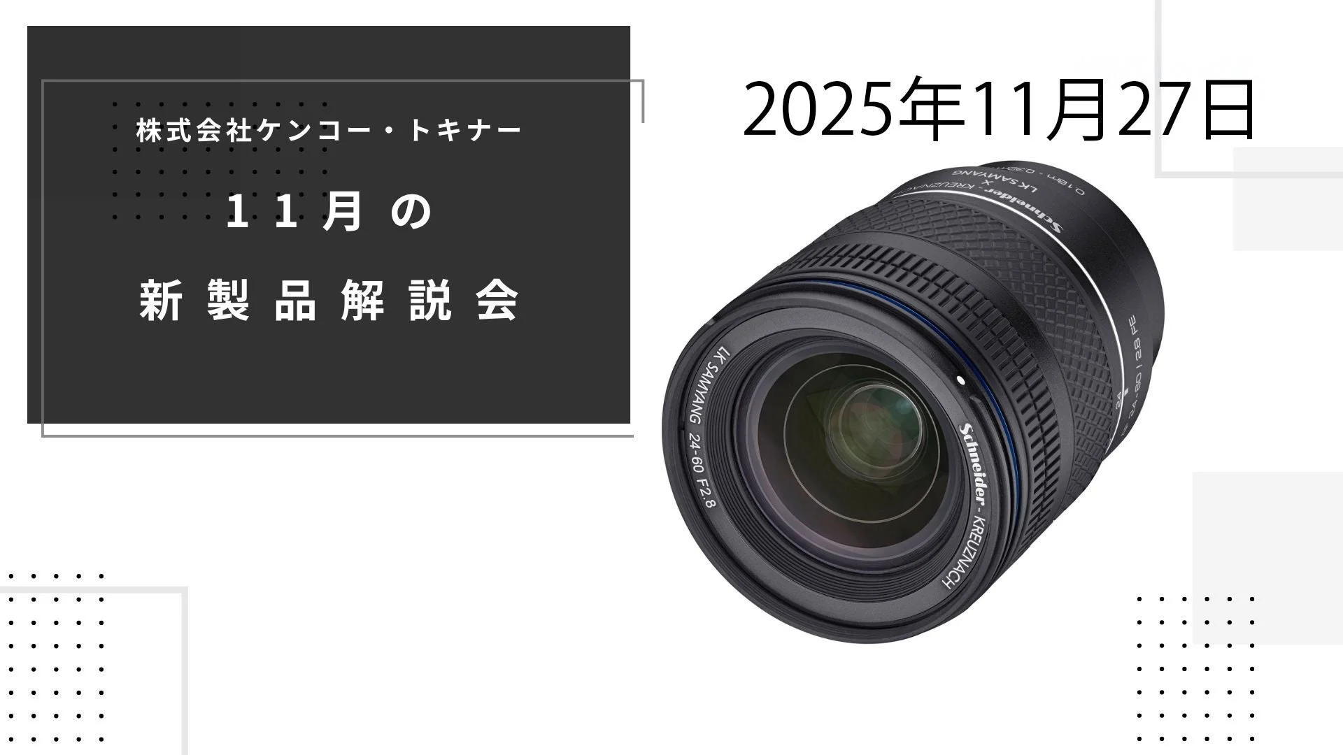 ケンコー・トキナー11月の新製品解説会