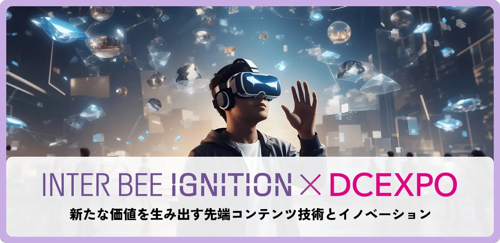 INTER BEE IGNITION X DCEXPO