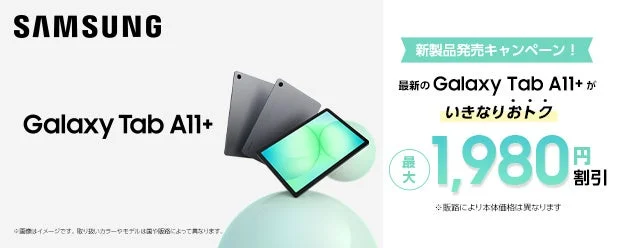 Samsung Galaxy Tab A11+ 発売キャンペーン