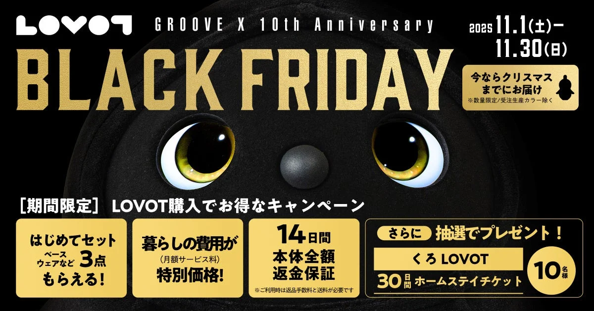 LOVOT BLACK FRIDAYキャンペーン