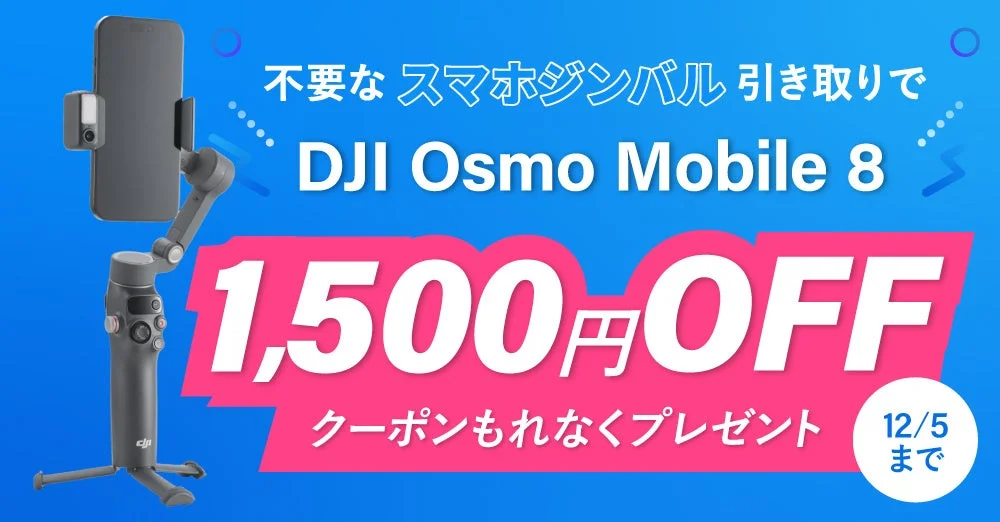 ジンバルとクーポン