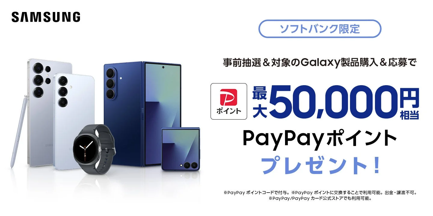 Samsung Galaxy対象製品をご購入でPayPayポイントがもらえるキャンペーン