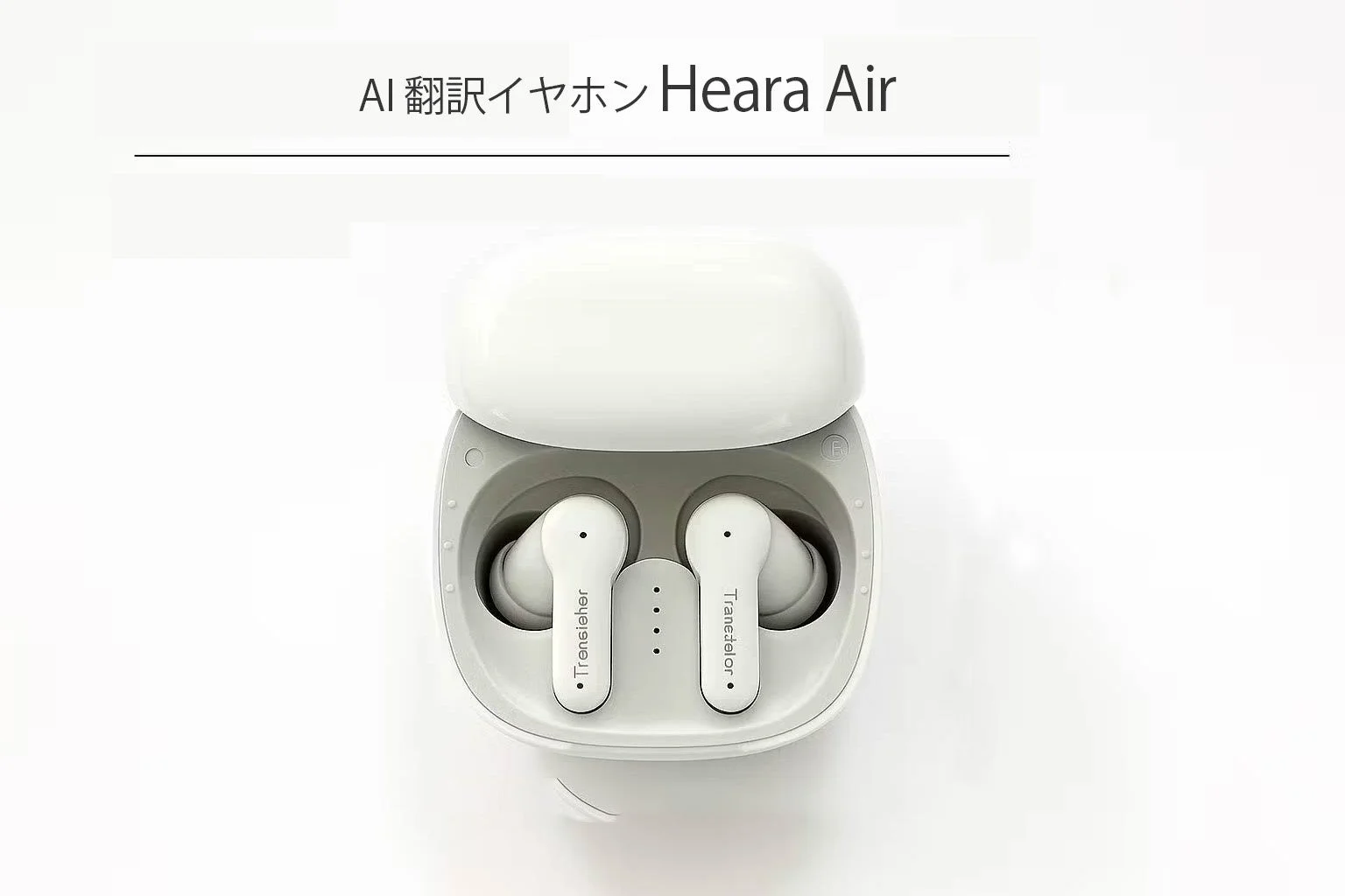 “聞く力を拡張する” — Heara Airとは
