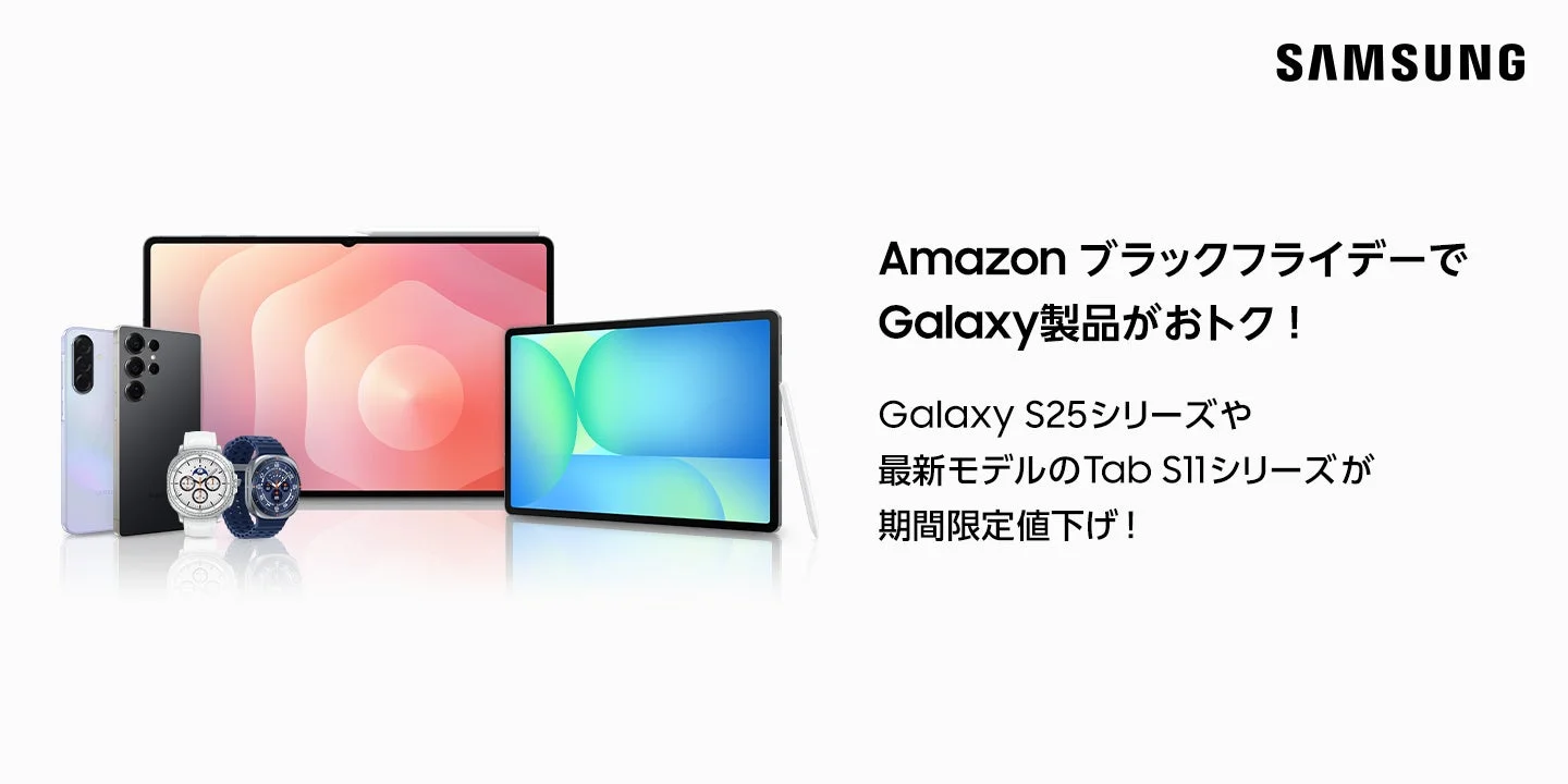 AmazonブラックフライデーでGalaxy製品がおトクに！