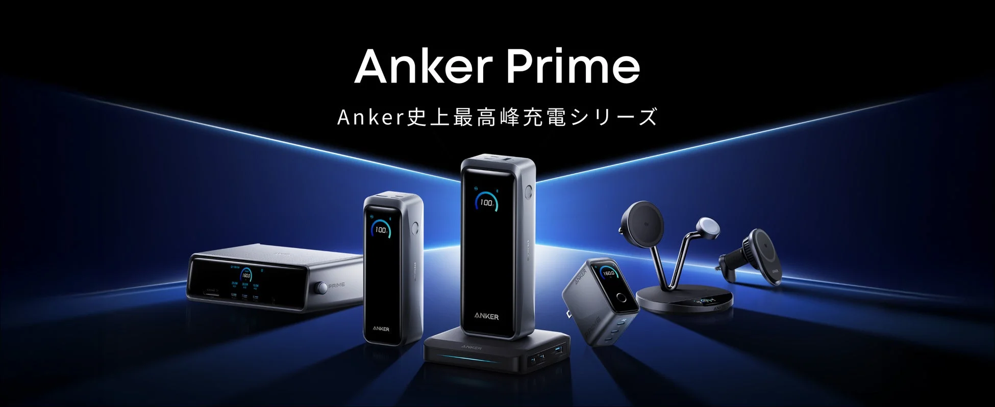 Anker Primeシリーズ