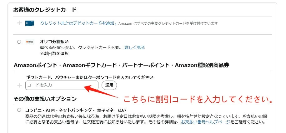 割引コード使用手順