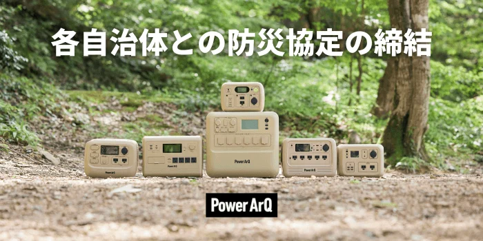PowerArQ製品