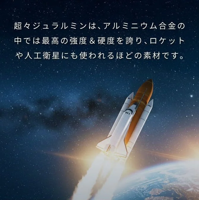 宇宙と超々ジュラルミン