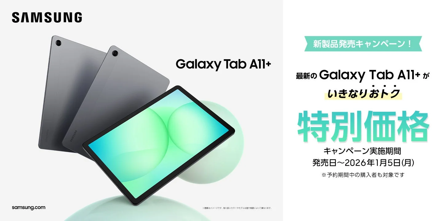 Samsung Galaxy Tab A11+ 新製品発売キャンペーン