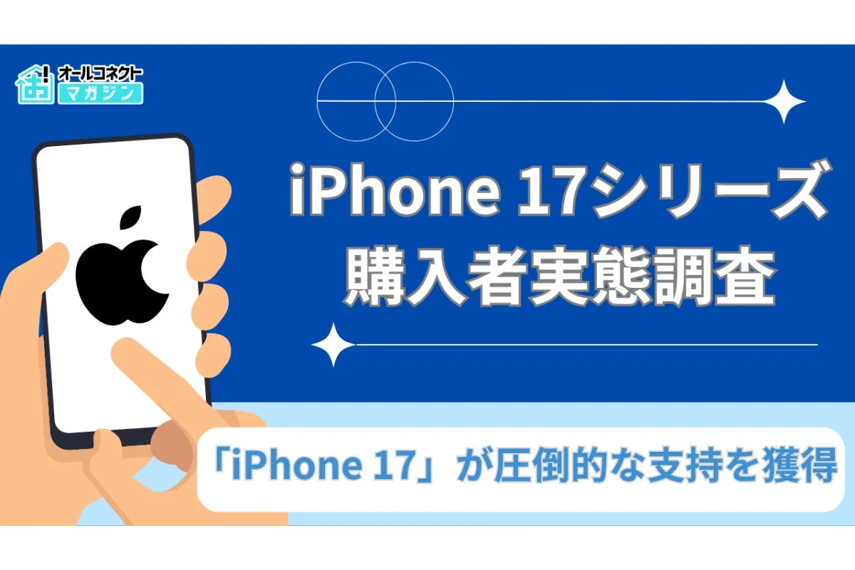 iPhone 17シリーズ購入者の実態調査