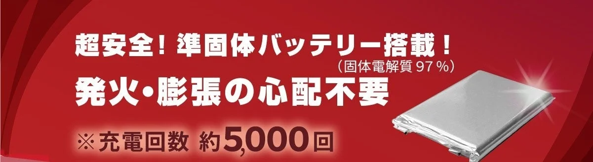 超安全！準固体バッテリー搭載！
