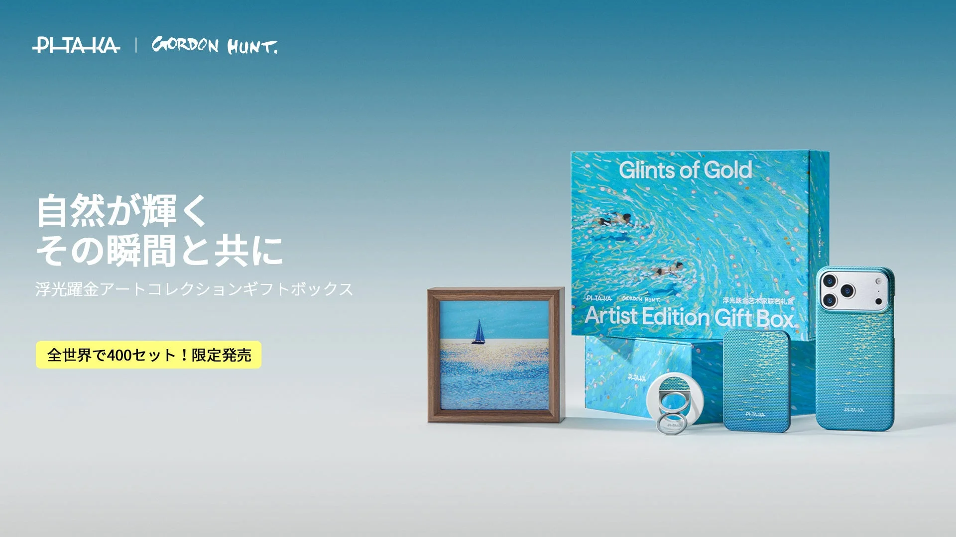 PITAKAとGordon Hunt氏のコラボレーションギフトボックス