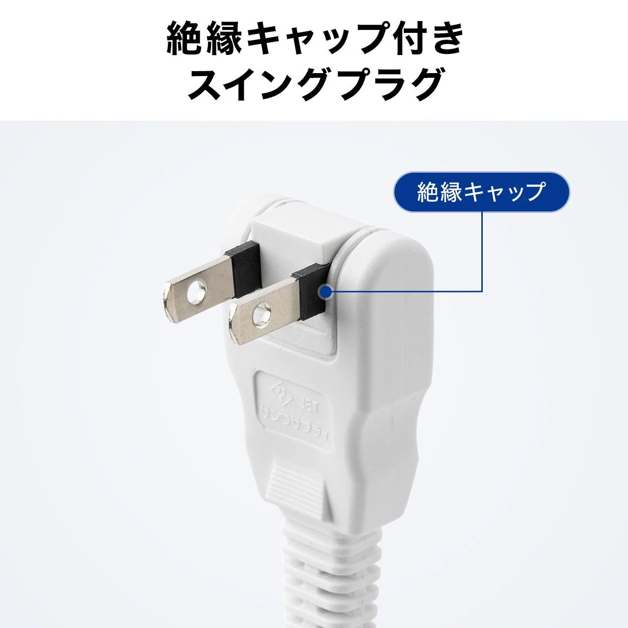 絶縁キャップで火災リスクを大幅軽減
