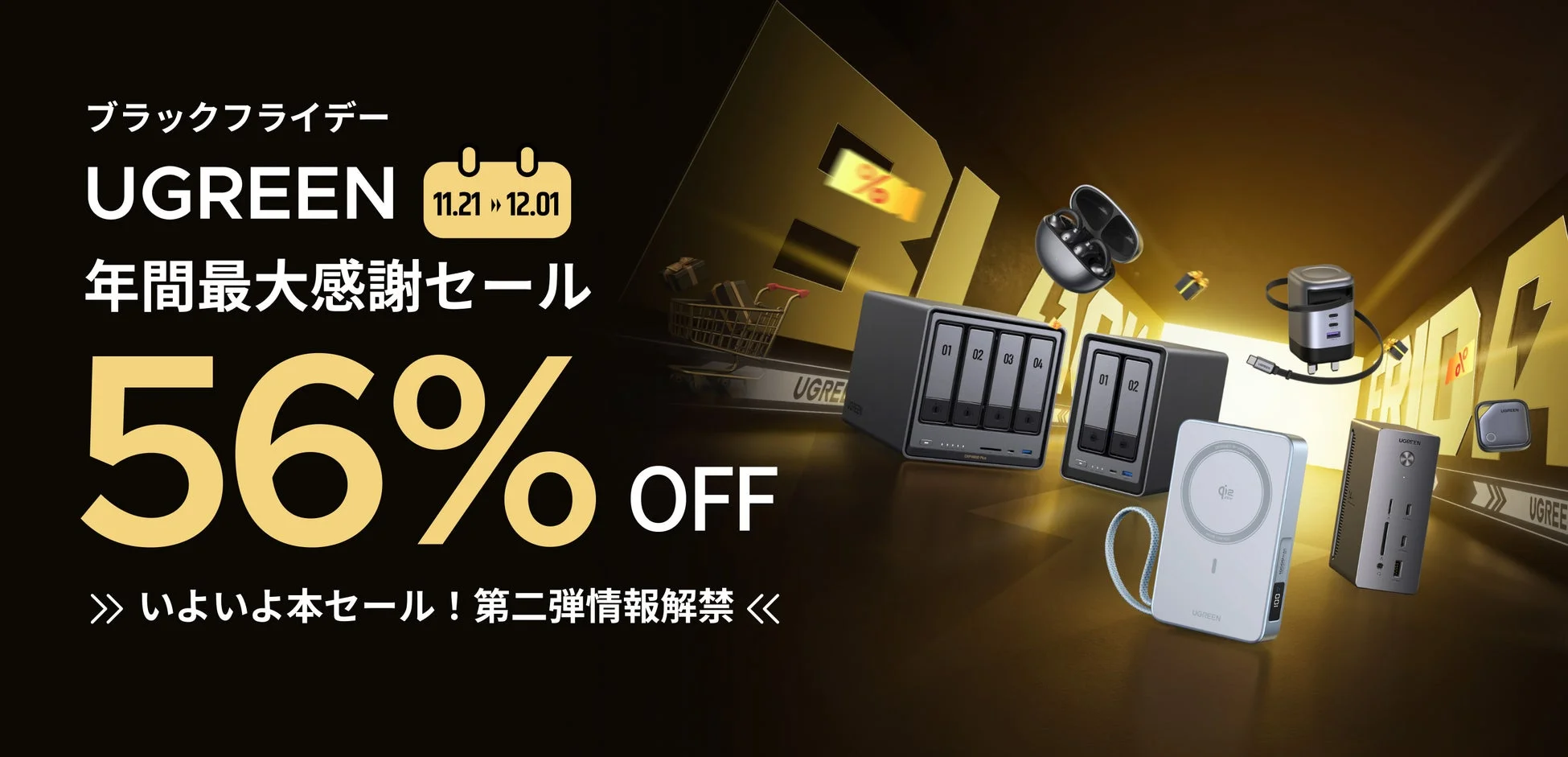 ブラックフライデー UGREEN 11.21 » 12.01 年間最大感謝セール 56% OFF ≫ いよいよ本セール！第二弾情報解禁 ≪