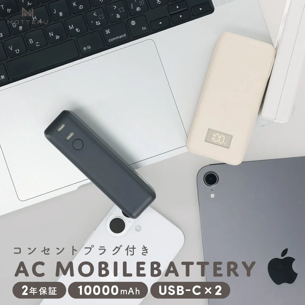 ACモバイルバッテリー
