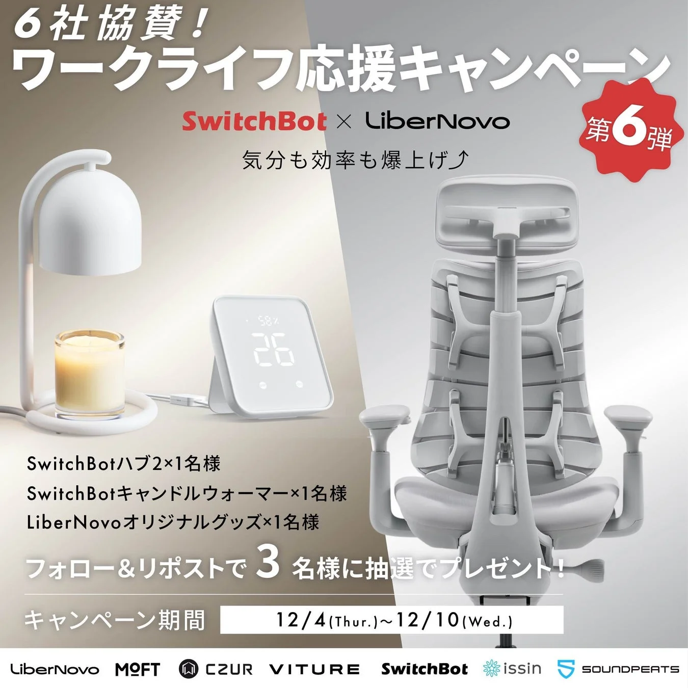 SwitchBot×LiberNovoキャンペーン