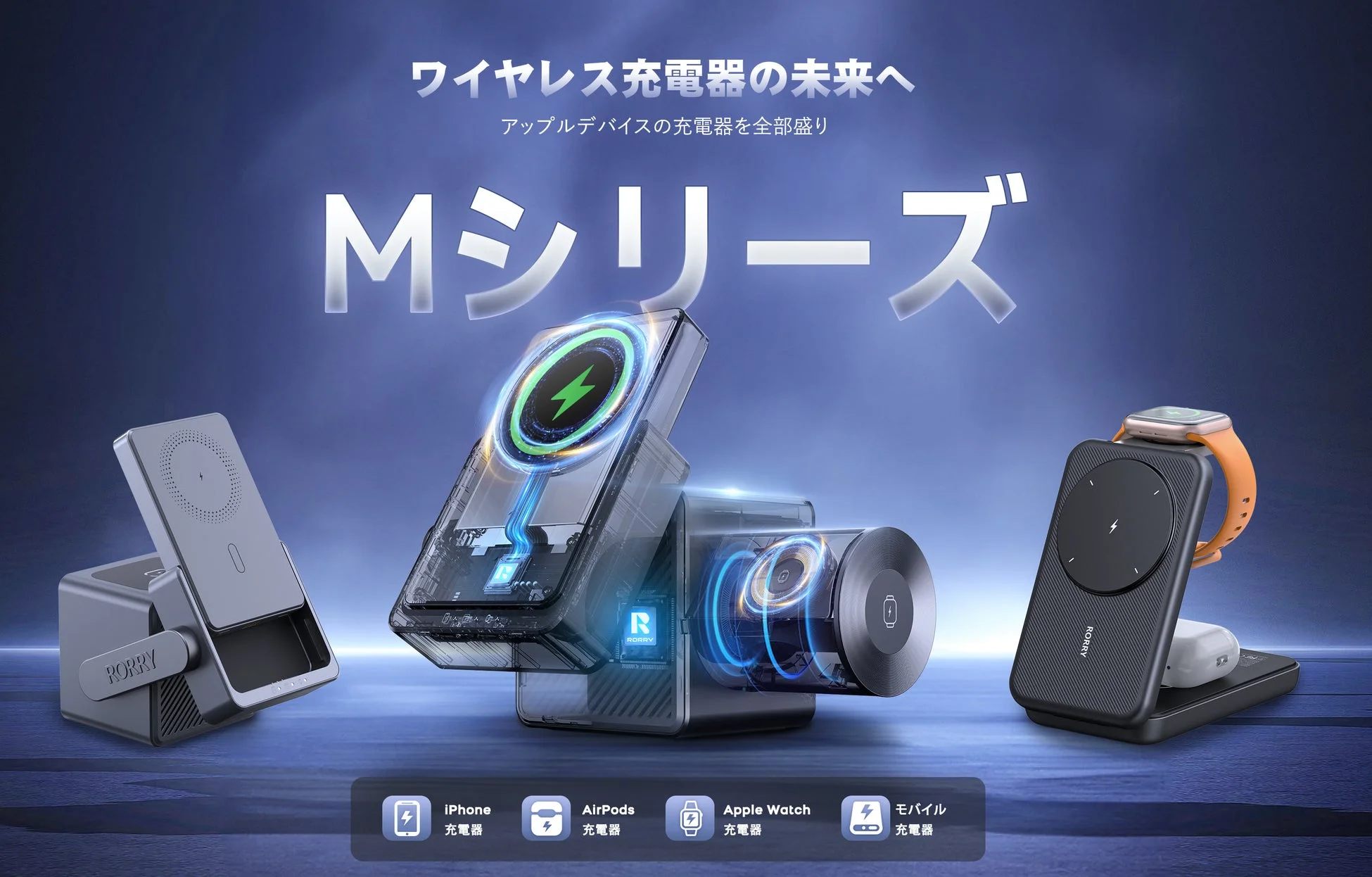 Mシリーズ充電器