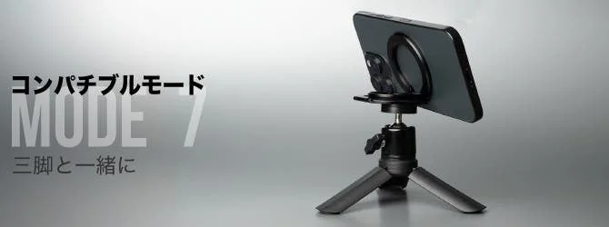 三脚との連携
