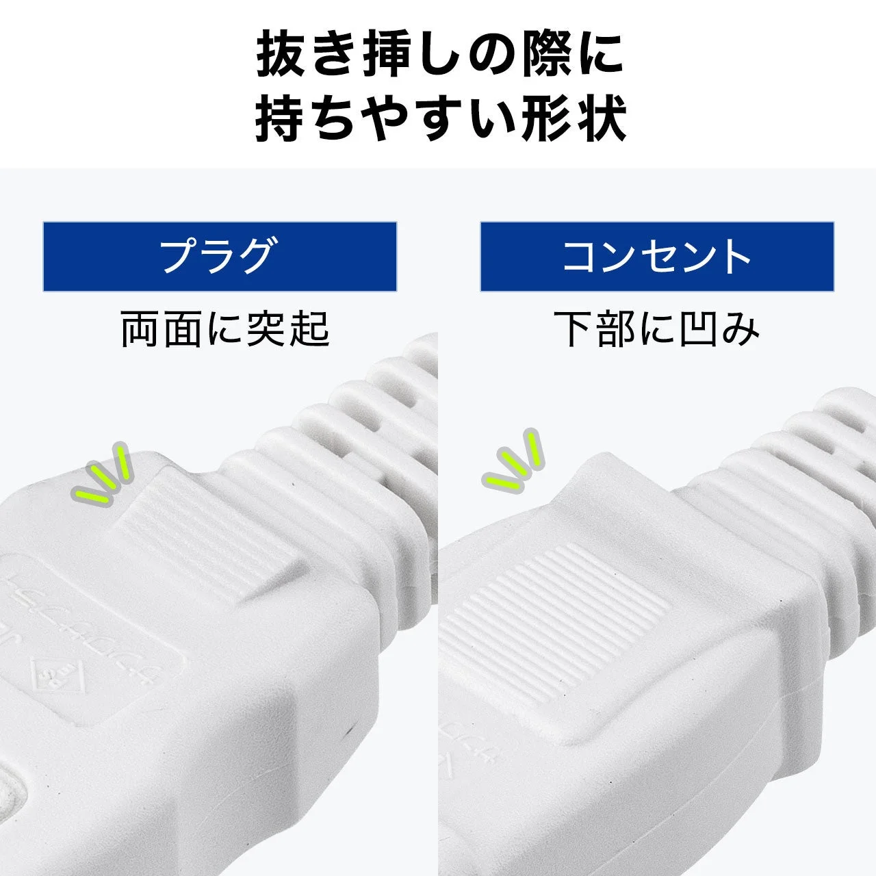 握りやすい形状で、抜き挿しがよりスムーズに