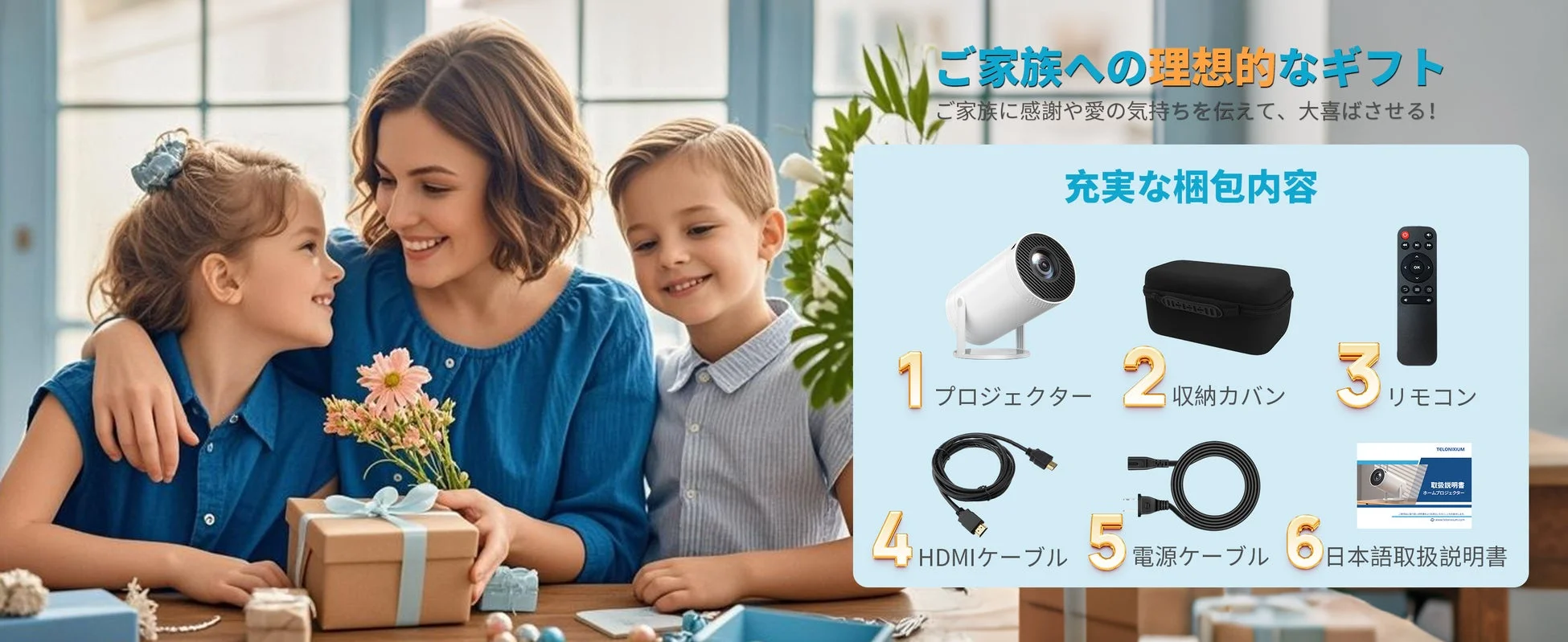 家族への理想的なギフト