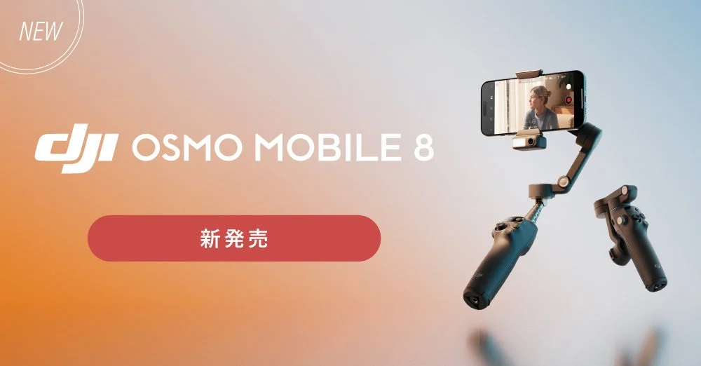 Osmo Mobile 8 新発売