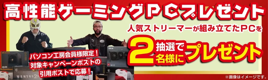 高性能ゲーミングPCプレゼント