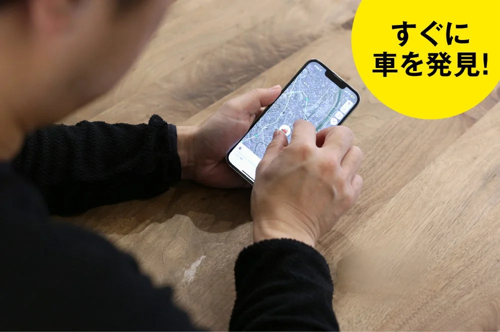 スマホで車を発見