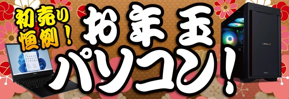 初売り 恒例!お年玉 パソコン!