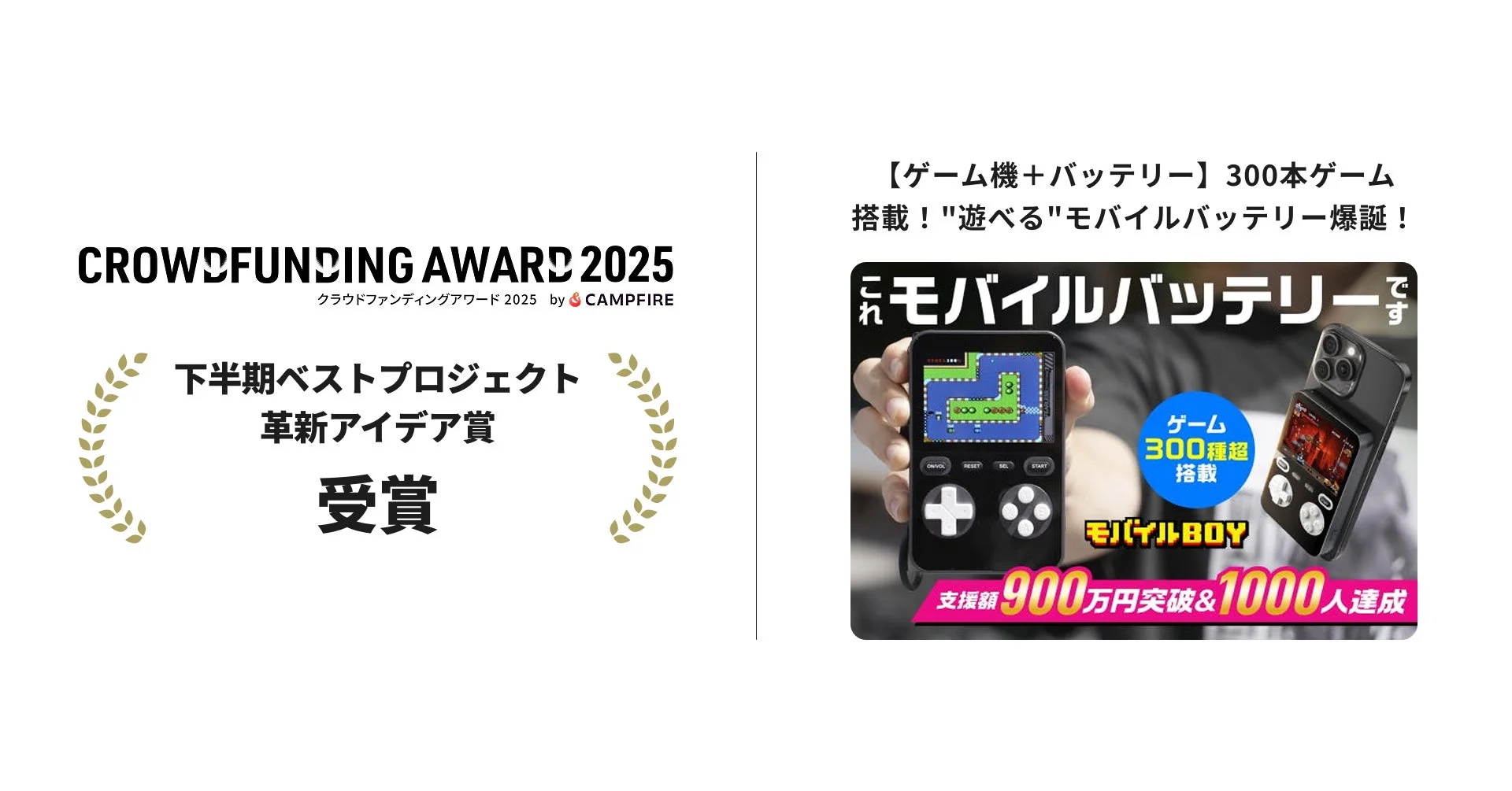 クラウドファンディングアワード2025受賞