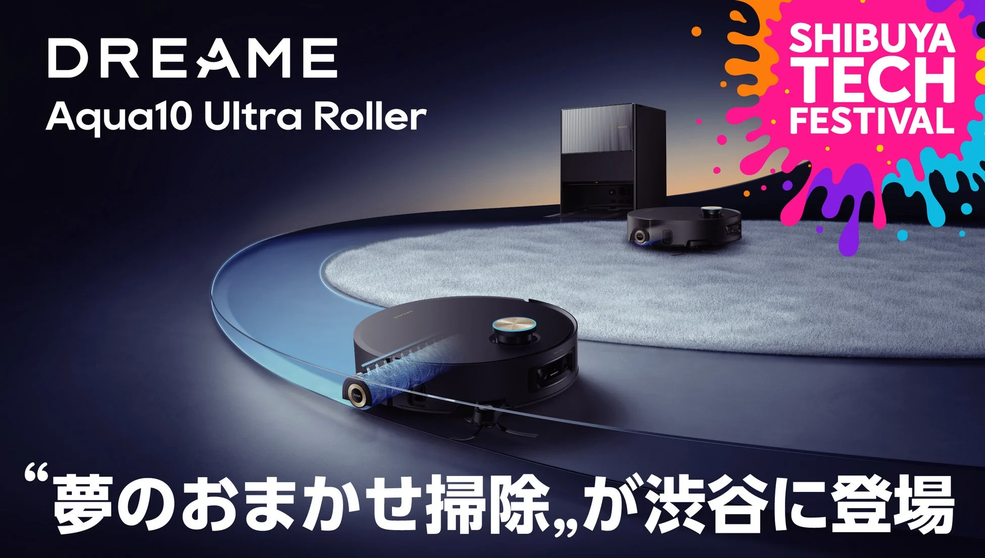 Dreame Aqua10 Ultra Rollerが渋谷に登場