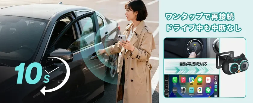 エンジンONで即接続。待ち時間ゼロの快適ドライブ。