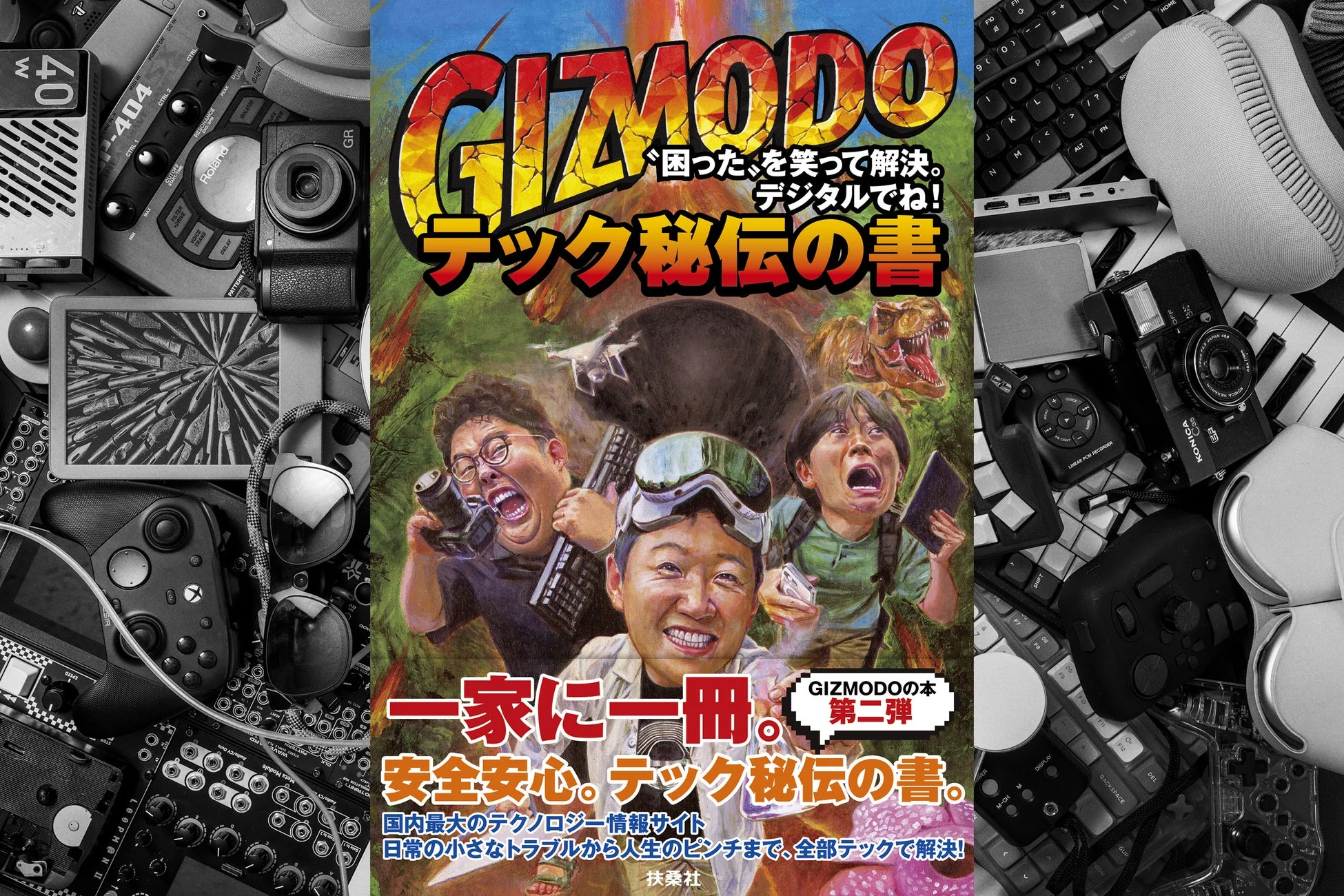 GIZMODO テック秘伝の書