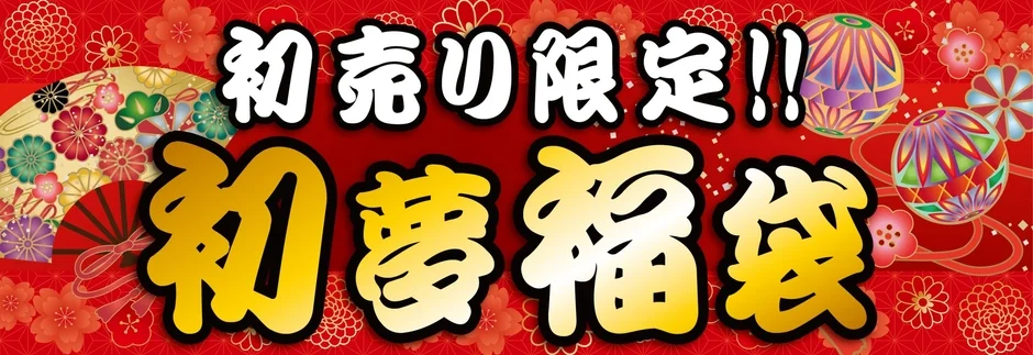 初売り限定!! 初夢福袋