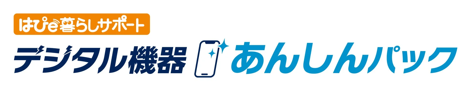 はぴe暮らしサポート デジタル機器あんしんパック