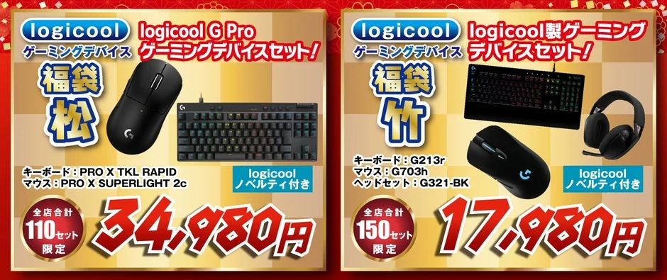 logicool ゲーミングデバイスセット! 福袋 松 竹
