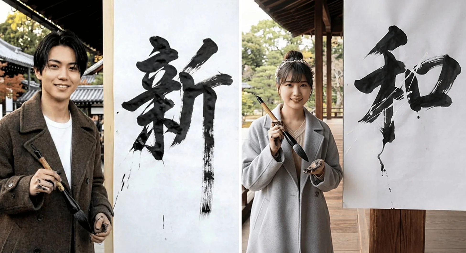 書道で「新」「和」の文字