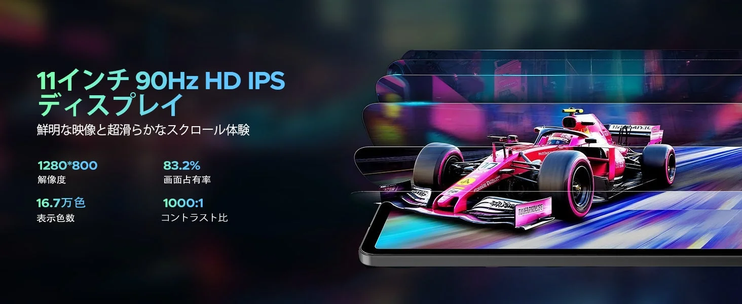 11インチ90Hz HD IPSディスプレイの製品広告画像
