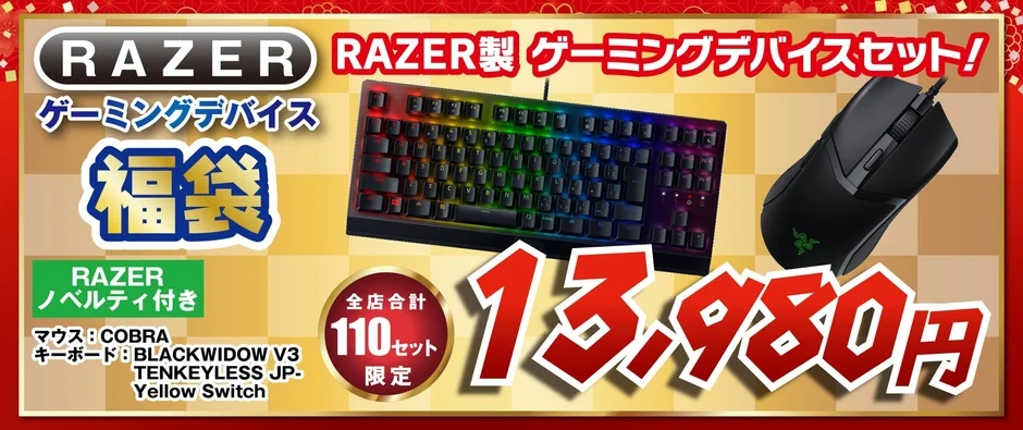 RAZER ゲーミングデバイス 福袋