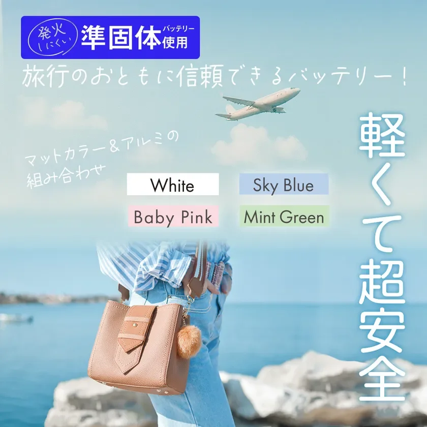 発火しにくい準固体バッテリー使用