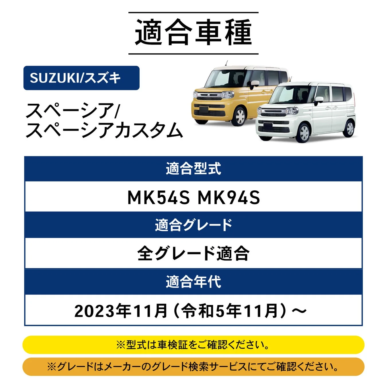 適合車種 SUZUKI/スズキ スペーシア/スペーシアカスタム