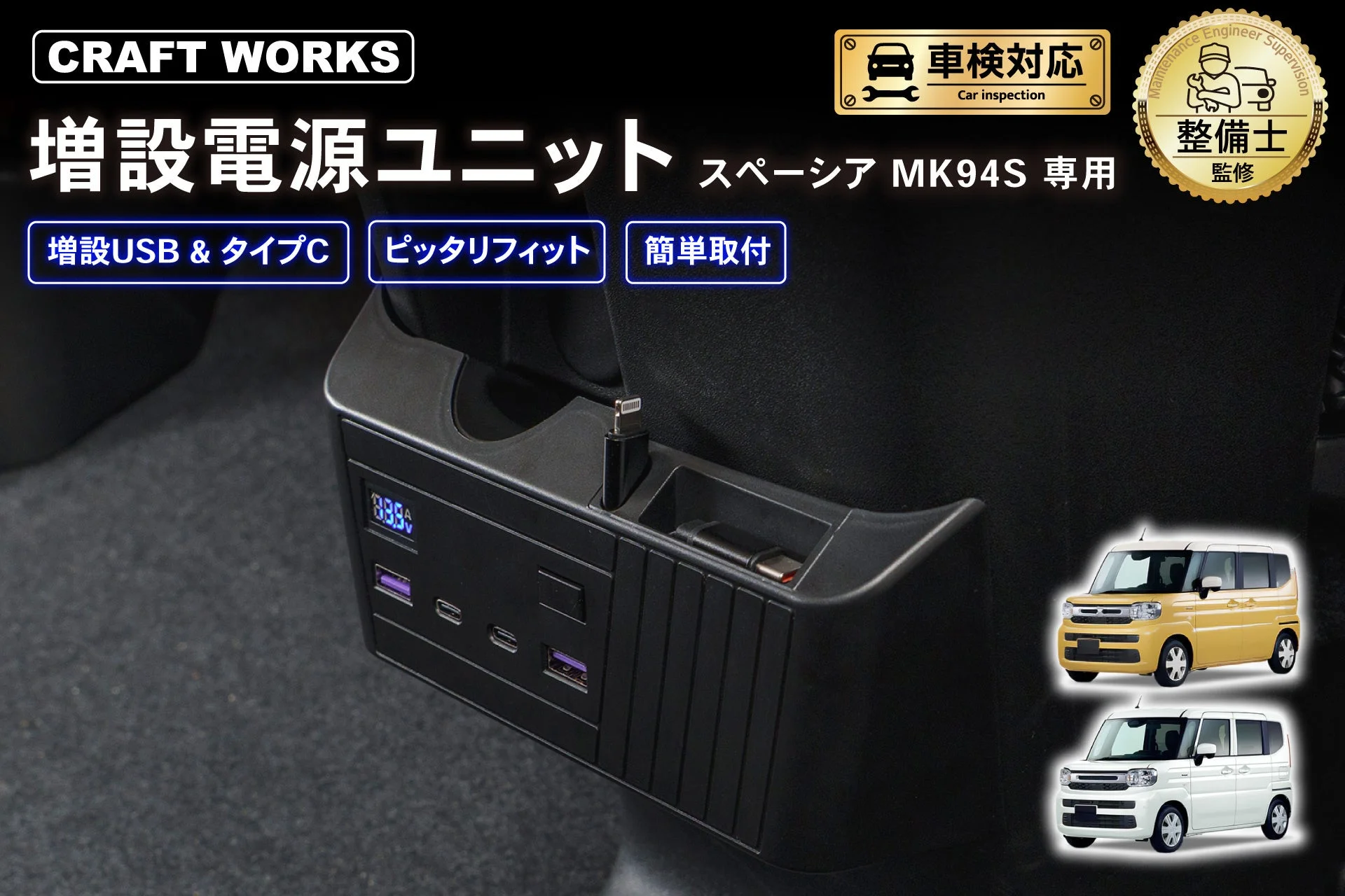 スペーシア MK94S専用 増設電源ユニット
