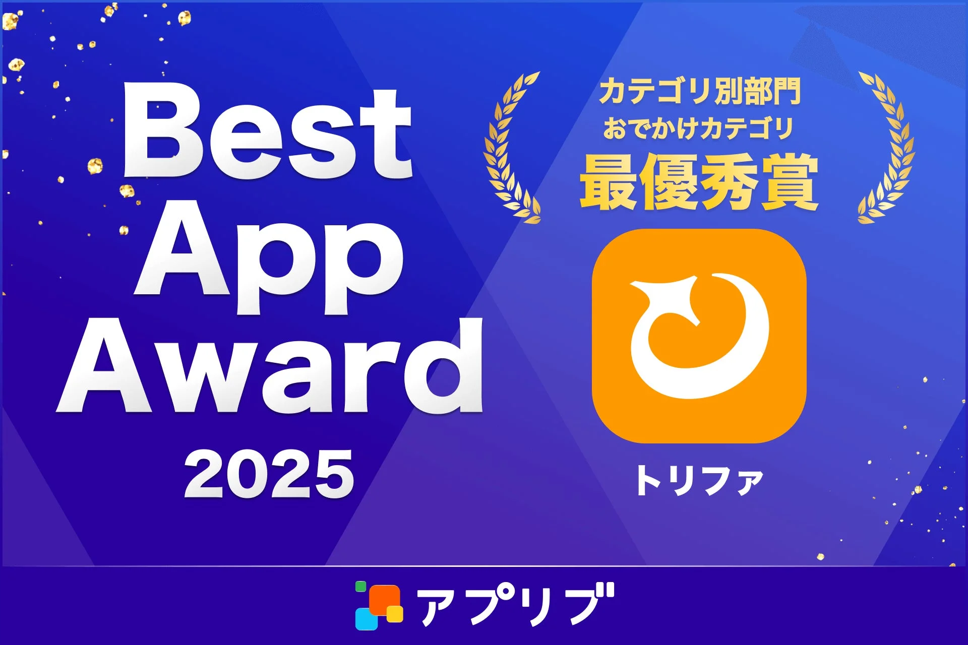 Best App Award 2025 カテゴリ別部門 おでかけカテゴリ 最優秀賞 トリファ アプリブ