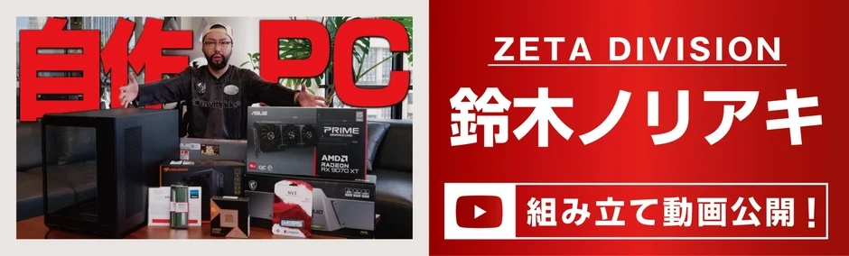 ZETA DIVISION 鈴木ノリアキ 自作PC 挑戦 組み立て動画公開!