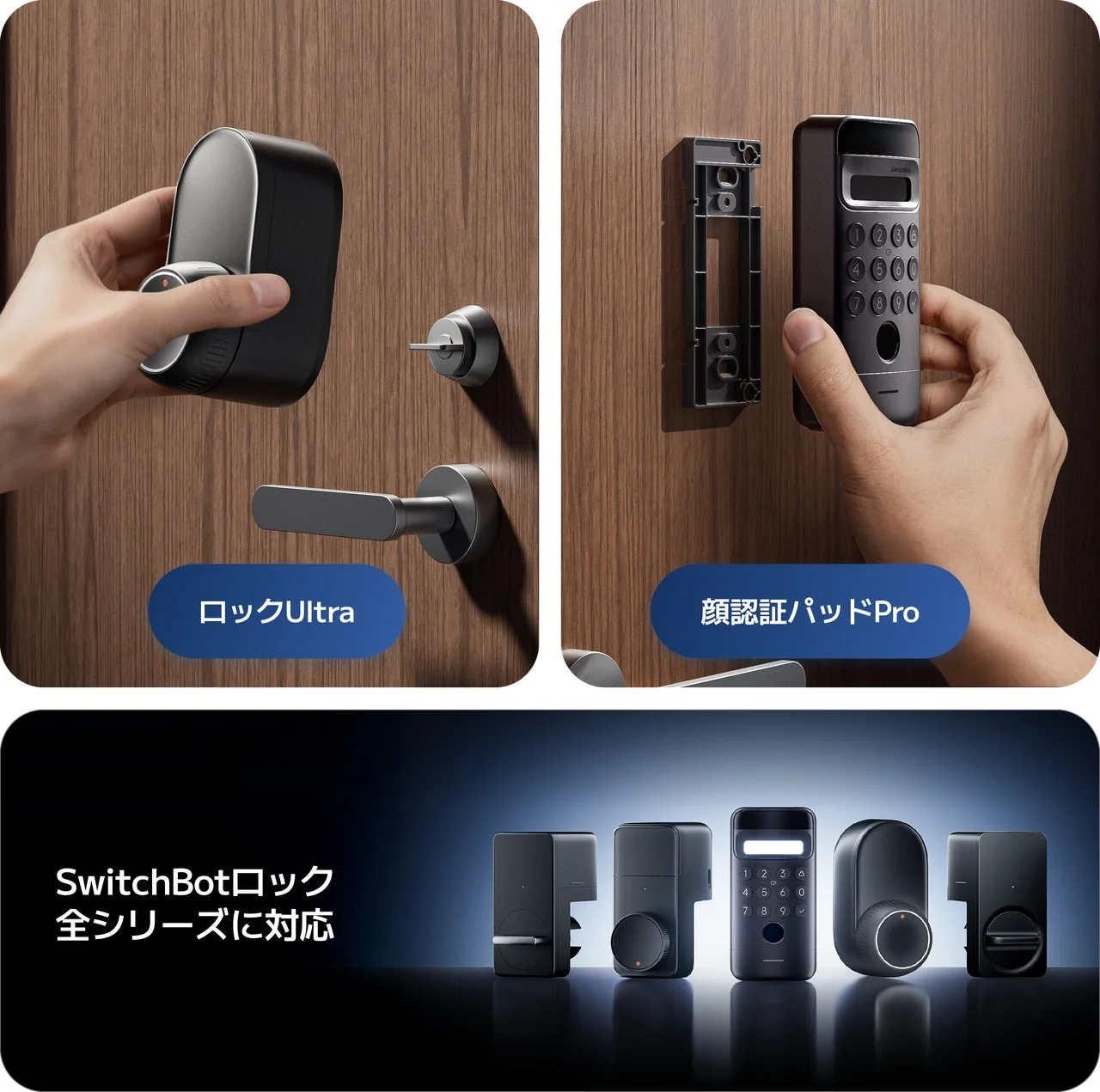 SwitchBotロック製品群と顔認証パッドPro