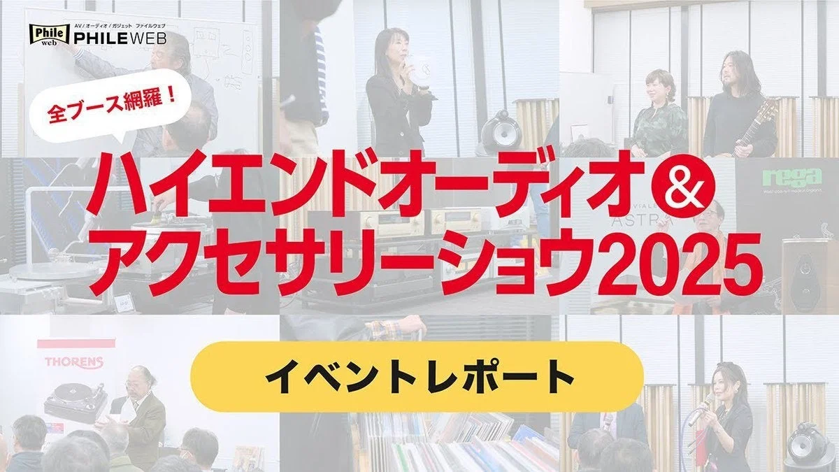 ハイエンドオーディオ & アクセサリーショー 2025 イベントレポート