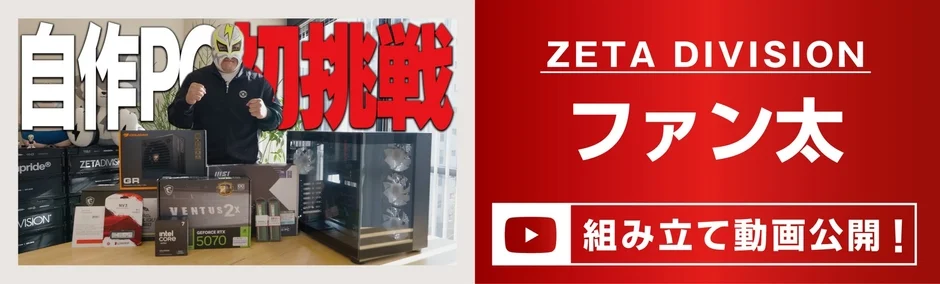 ZETA DIVISION ファン太 自作PC 挑戦 組み立て動画公開!